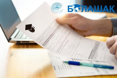 Объявлена дата приема документов по программе «Болашак»   