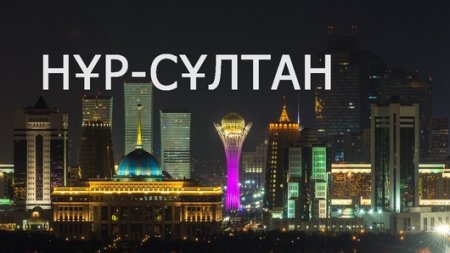 Астана переименована в Нур-Султан