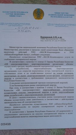 Вице-министр национальной экономики РК: ТОО «AllianceEnergoSnab-Актау» не имеет лицензии на продажу электроэнергии