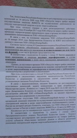 Вице-министр национальной экономики РК: ТОО «AllianceEnergoSnab-Актау» не имеет лицензии на продажу электроэнергии