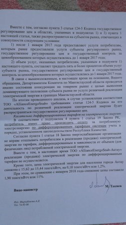 Вице-министр национальной экономики РК: ТОО «AllianceEnergoSnab-Актау» не имеет лицензии на продажу электроэнергии