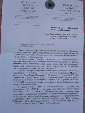 Тарифные прения: На обращение жителей ответили в акимате Мангистау