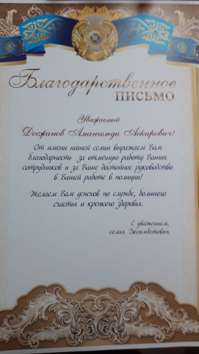 Семья Досымбетовых вручила благодарственные письма полицейским