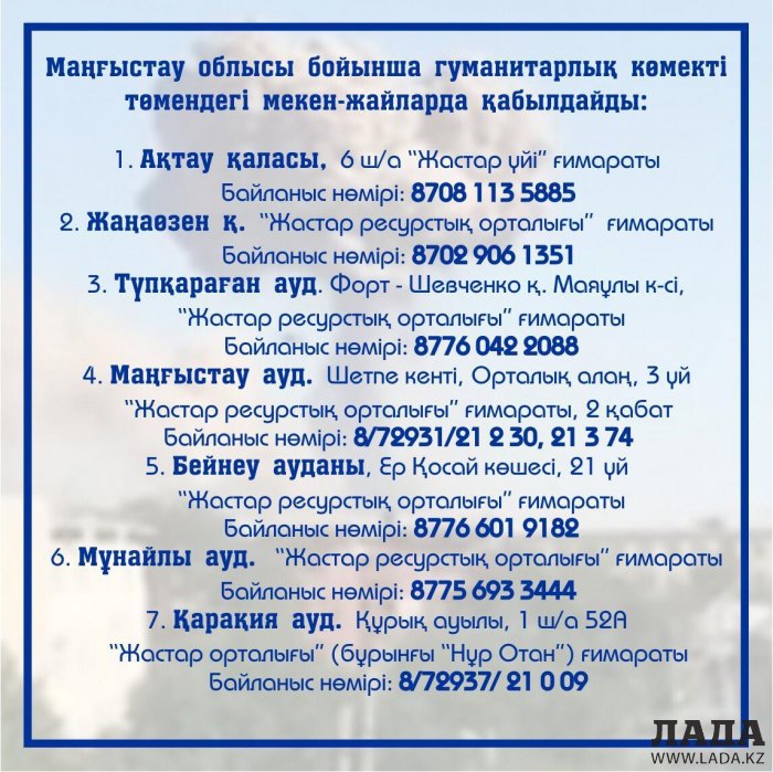 В Мангистауской области открыты точки сбора гуманитарной помощи для жителей Арыси
