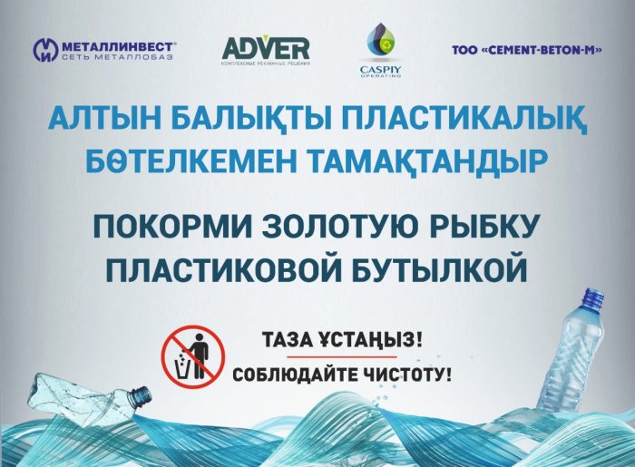 На побережье Актау установили контейнер для сбора пластиковых бутылок в форме рыбки