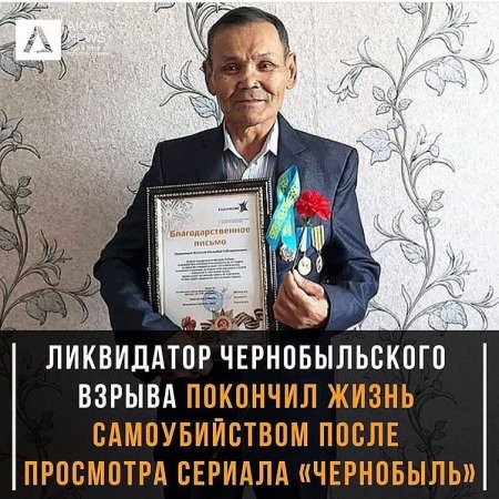Ликвидатор аварии на Чернобыле покончил жизнь самоубийством после просмотра сериала "Чернобыль"
