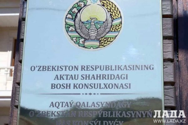 Генеральное консульство Узбекистана открылось в Актау