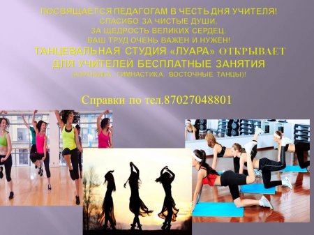 В Актау учителей приглашают на бесплатные занятия танцами и спортом