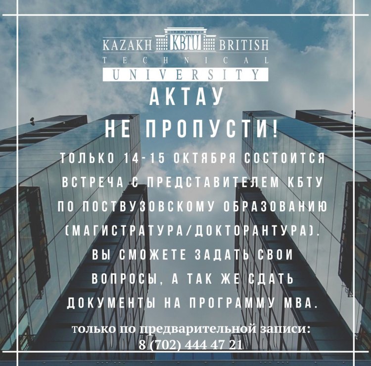 КБТУ впервые открывает программы МВА в Актау