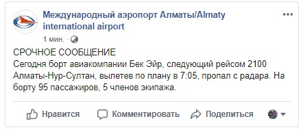 Самолет Bek Air с 95 пассажирами пропал с радаров