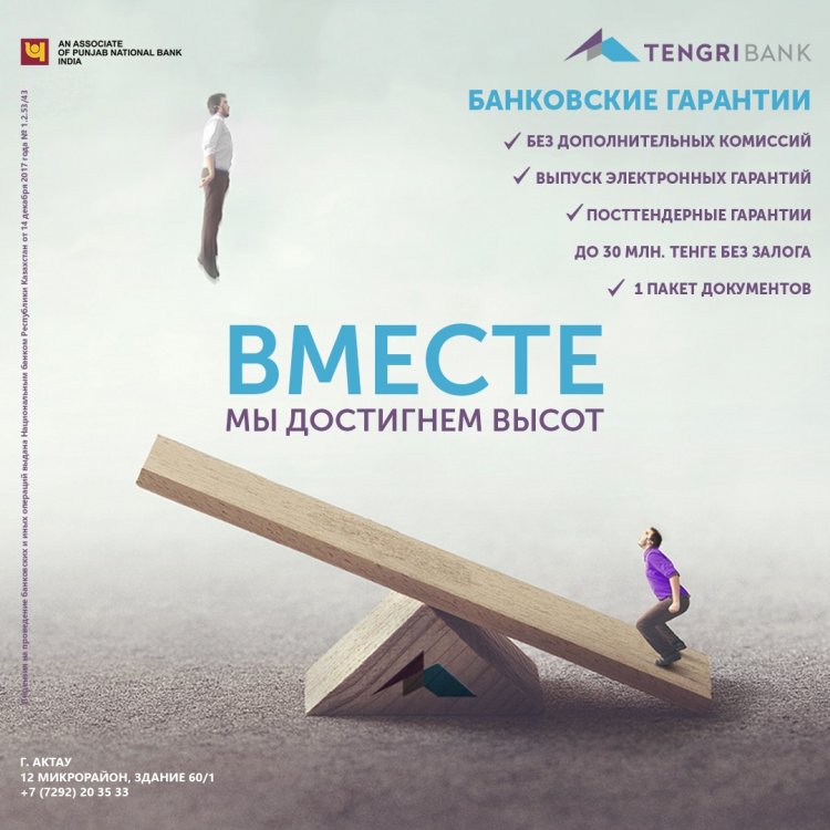 «Tengri Bank» АҚ клиенттері қандай кепілдіктерге ие бола алады