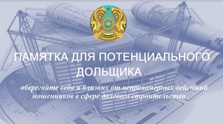 Маңғыстау облысының тұрғындары мен тұрғын үй құрылысының салымшылары назарына!