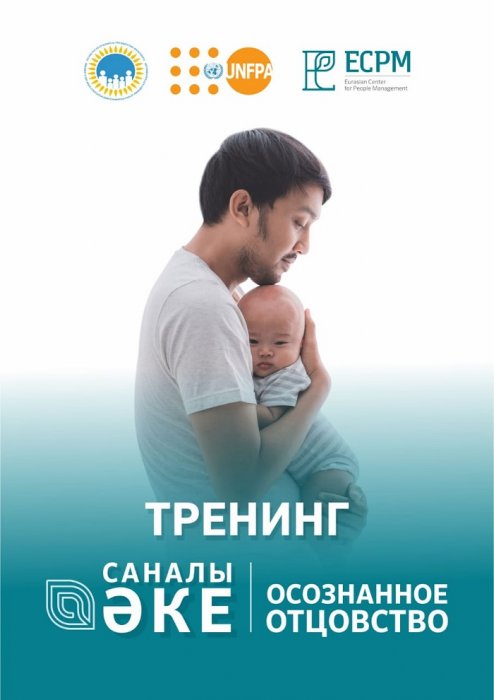 В Актау пройдет тренинг для мужчин