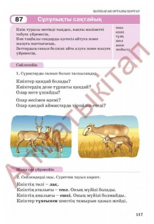 О "вкусном мясе" сайгака написали в учебнике казахского