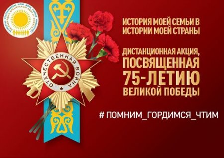 В Казахстане запустили акцию в честь 75-летия Победы