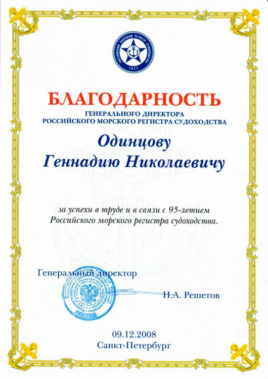 25 апреля 60-летний юбилей отмечает директор филиала учреждения «Российский морской регистр судоходства» в Казахстане Геннадий Николаевич Одинцов