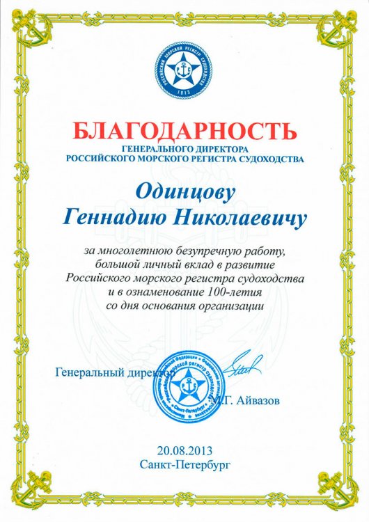 25 апреля 60-летний юбилей отмечает директор филиала учреждения «Российский морской регистр судоходства» в Казахстане Геннадий Николаевич Одинцов