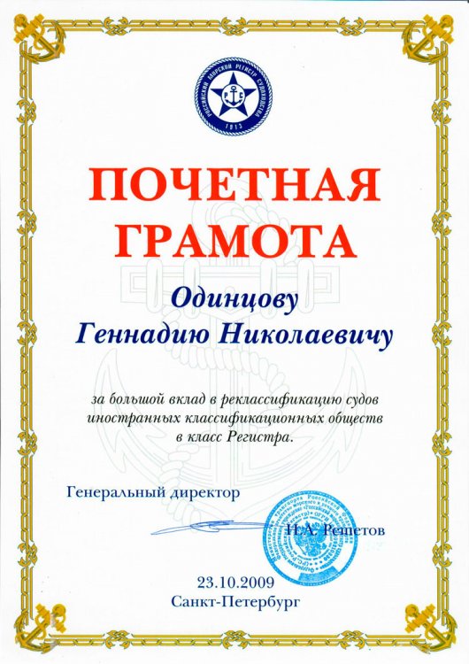 25 апреля 60-летний юбилей отмечает директор филиала учреждения «Российский морской регистр судоходства» в Казахстане Геннадий Николаевич Одинцов