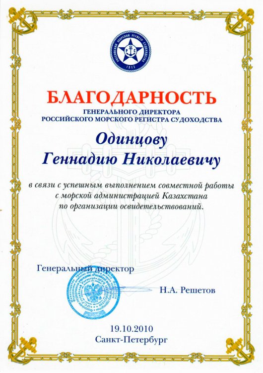 25 апреля 60-летний юбилей отмечает директор филиала учреждения «Российский морской регистр судоходства» в Казахстане Геннадий Николаевич Одинцов