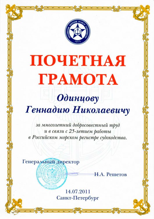 25 апреля 60-летний юбилей отмечает директор филиала учреждения «Российский морской регистр судоходства» в Казахстане Геннадий Николаевич Одинцов