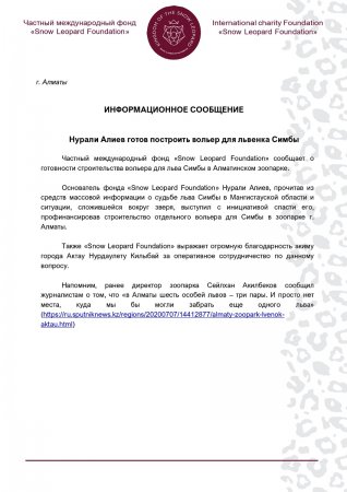 Нурали Алиев готов построить вольер в зоопарке Алматы для львёнка Симбы из Мангистау