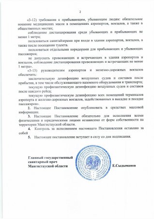 Внесены дополнения в работу аэропортов и вокзалов в период карантина в Мангистау