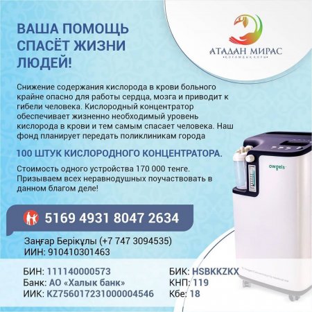 Жителей Мангистау просят помочь в приобретении кислородных концентраторов