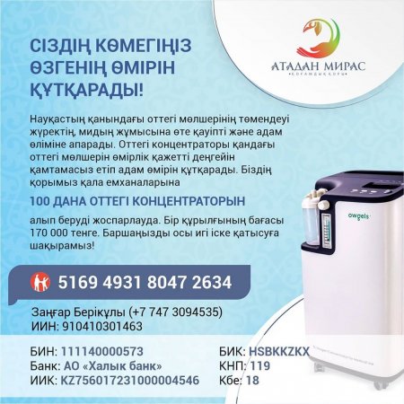 Жителей Мангистау просят помочь в приобретении кислородных концентраторов