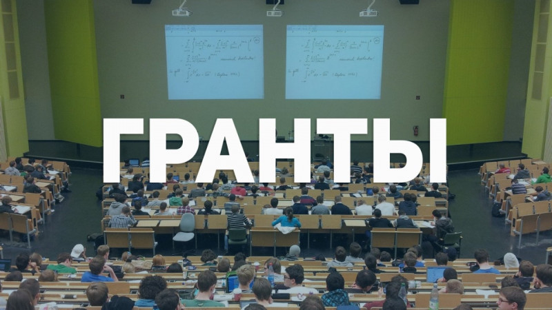 Федеральные гранты список
