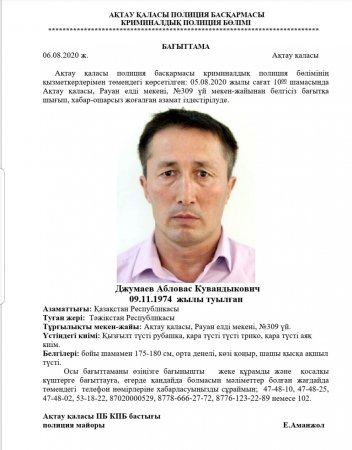 Пропавшего мужчину разыскивают супруга и полиция Актау