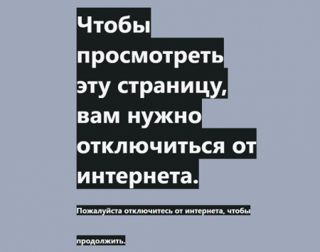 Появился сайт, доступный только при выключенном интернете