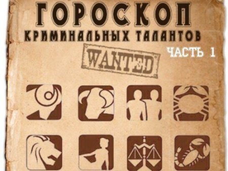 Рейтинг преступников по знакам Зодиака определили в Карагандинской области