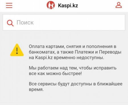Kaspi.kz: информация о кибератаке – фейк