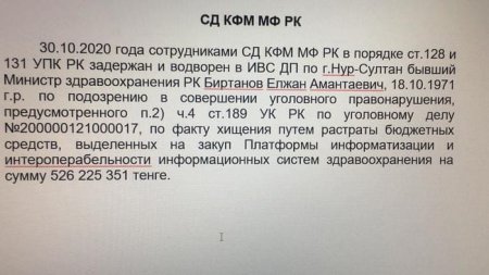 «Задержан Елжан Биртанов»: в Комитете по финансовому мониторингу опровергли эту информацию