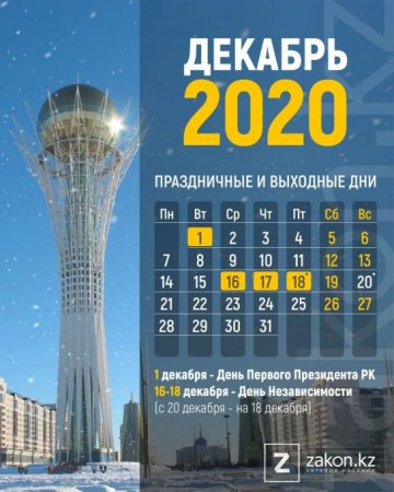 Сколько дней казахстанцы отдохнут в декабре