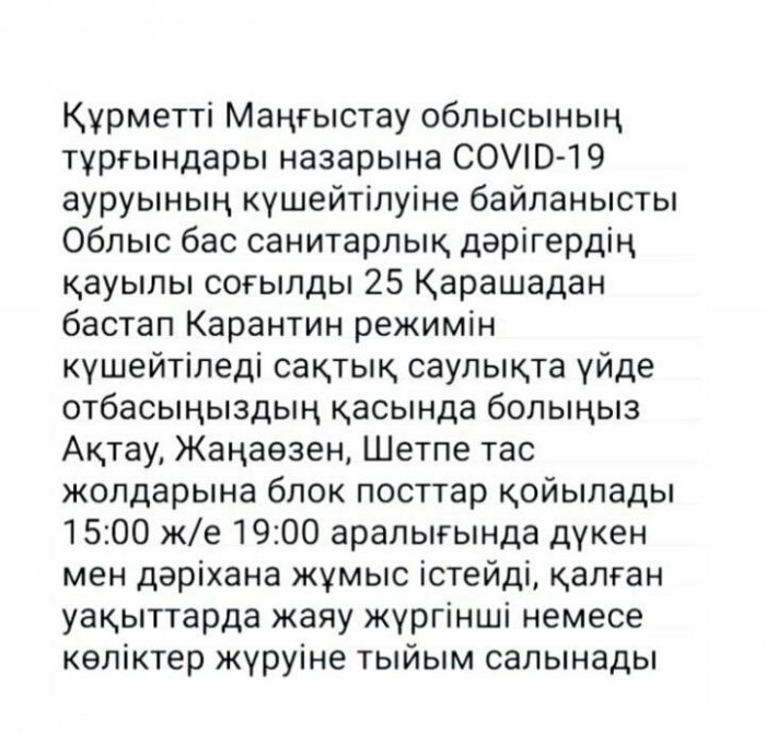 Рассылку об усилении карантина в Актау санитарные врачи назвали фейком