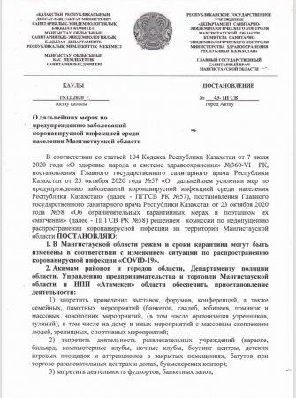 В Мангистау на праздники ослабили карантин