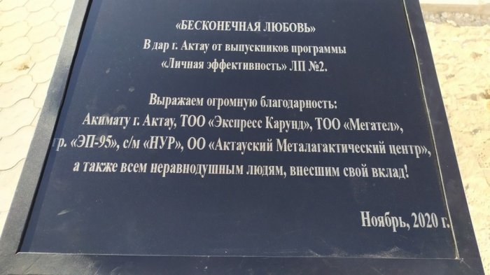 Инсталляцию «Бесконечная любовь» презентовали в Актау