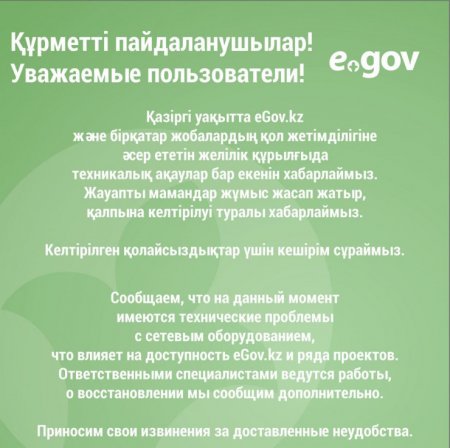 eGov.kz перестал работать