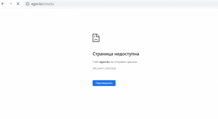 eGov.kz перестал работать