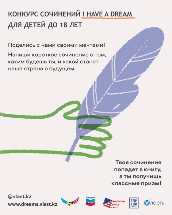 Мангистауских подростков приглашают принять участие в республиканском конкурсе сочинений «I have a dream»
