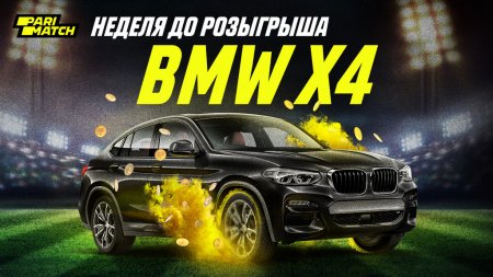 Через неделю Parimatch подарит BMW x4
