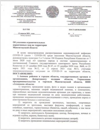 «Гуляющий» в интернете документ с новыми карантинными ограничениями прокомментировали в акимате Мангистау