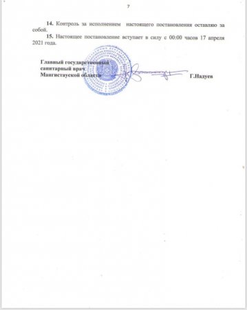 «Гуляющий» в интернете документ с новыми карантинными ограничениями прокомментировали в акимате Мангистау