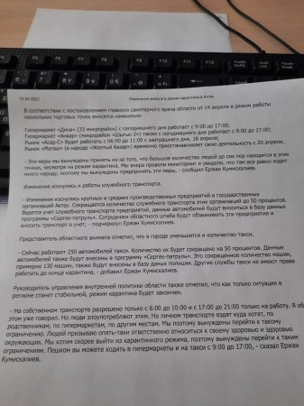 «Гуляющий» в интернете документ с новыми карантинными ограничениями прокомментировали в акимате Мангистау