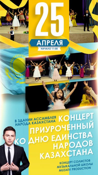 В Актау пройдёт концерт ко Дню единства народа Казахстана
