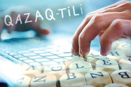 Вариант казахского алфавита на латинице вынесен на публичное обсуждение