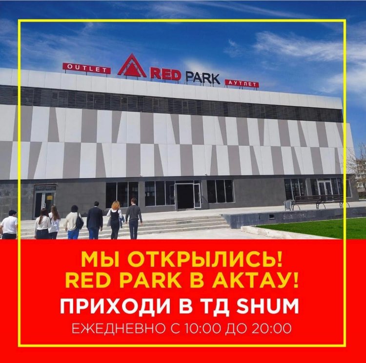 Филиал сети семейных аутлетов Red Park открылся в Актау