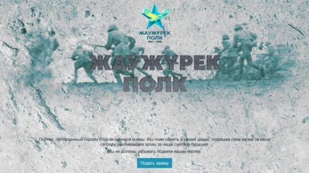 Портал для чествования «Бессмертного полка» запустили в Казахстане