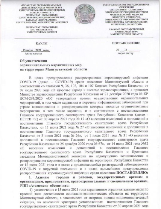 Вышло новое постановление главного санврача Мангистау